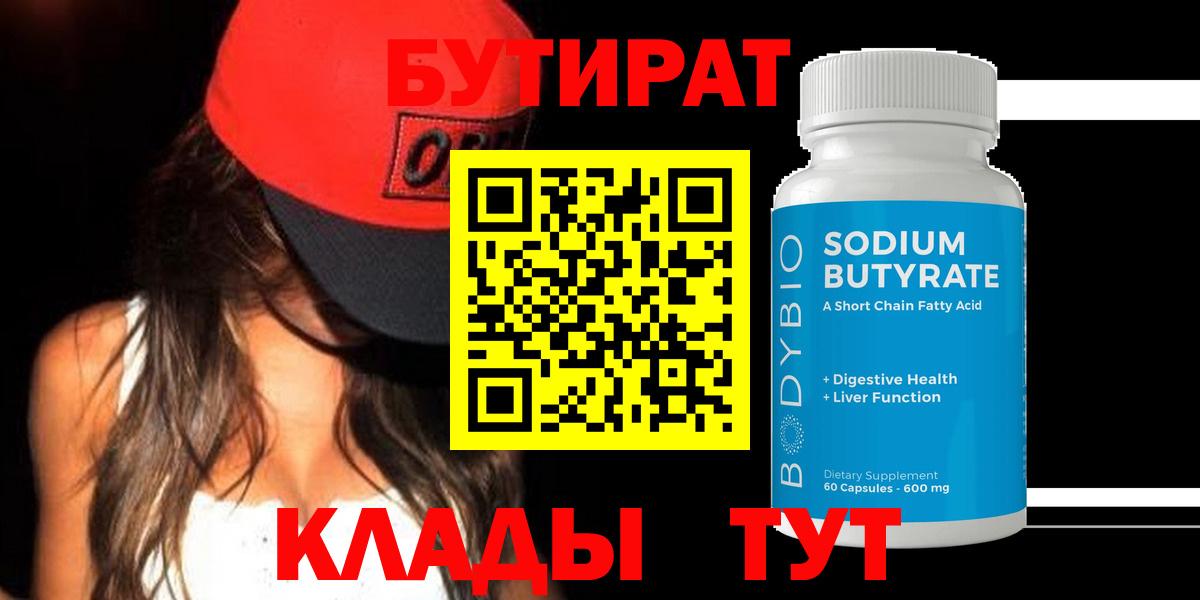 БУТИРАТ бутандиол  Вход с VPN  Артёмовский 