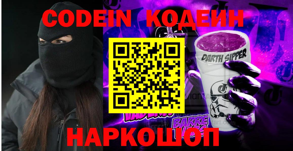 Codein Purple Drank  Codein напиток Lean (лин)  Артёмовский  Вход с VPN 